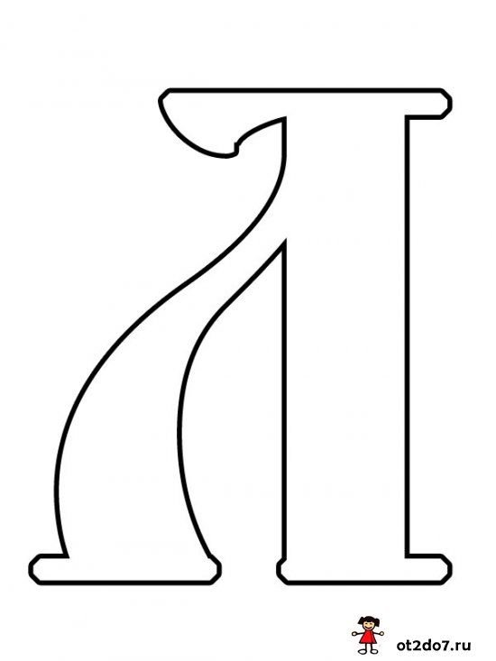 Буква л контур