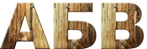 Буквы в деревянном стиле