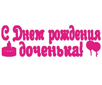 Надпись для дочери в день рождения