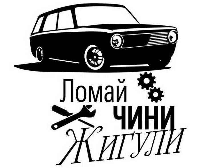 Чини Жигули