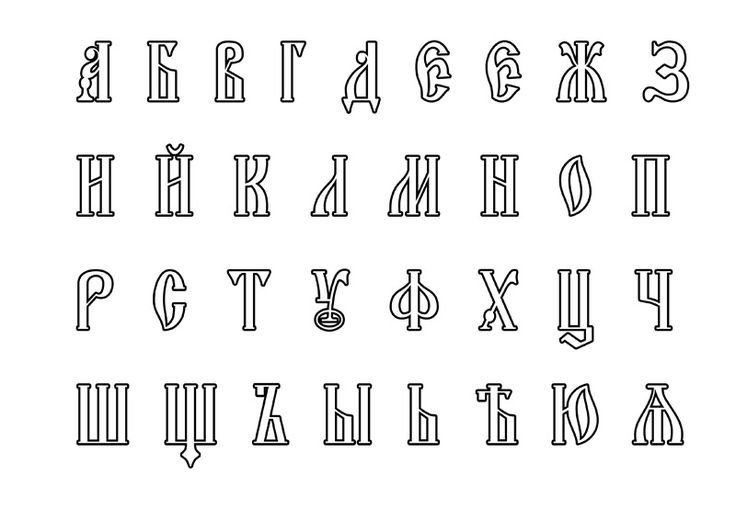 Старорусские буквы для оформления