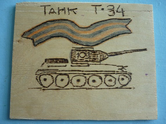 Рисунок танка для выжигания