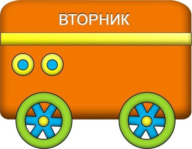 Паровозик дни недели