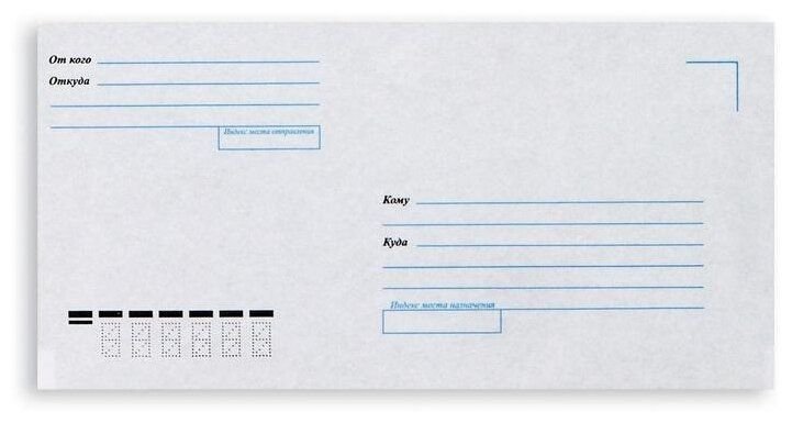 Почтовый конверт "кому-куда", с4