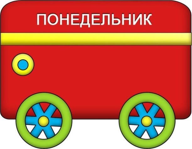 Паровозик для изучения дней недели