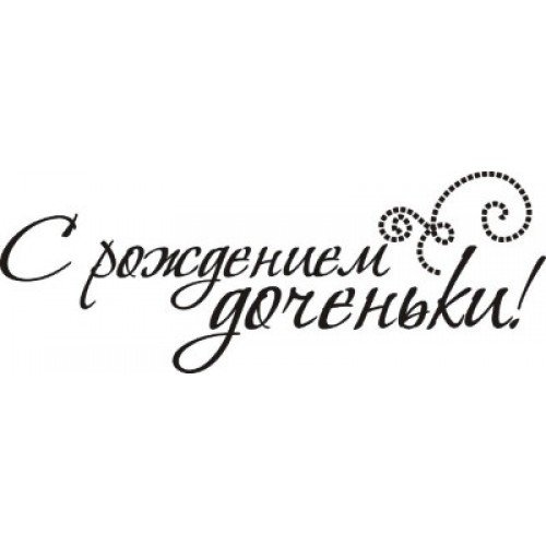 С рождением дочери надпись