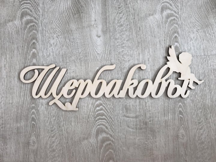 Фамилия из дерева на свадьбу