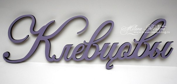 Трафарет фамилии