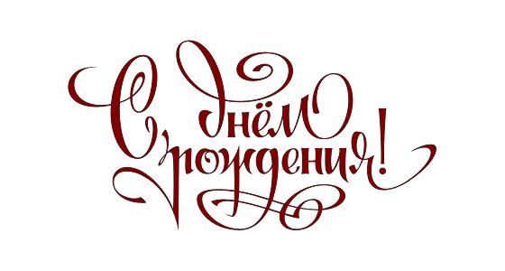 С дне рождения надпись