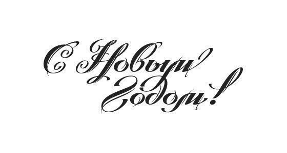 Красивые надписи