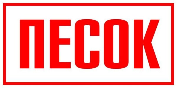 Табличка на ящик с песком