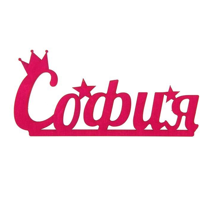 Сафия красивая надпись