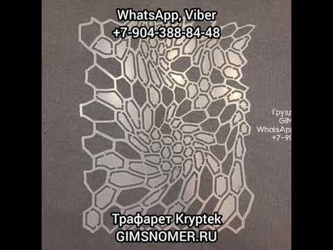 Трафарет КРИПТЭК