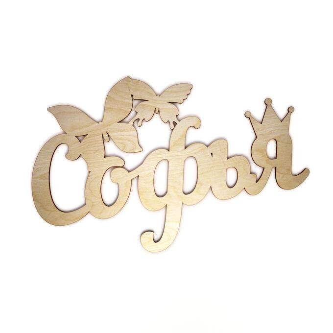 Сонечка надпись