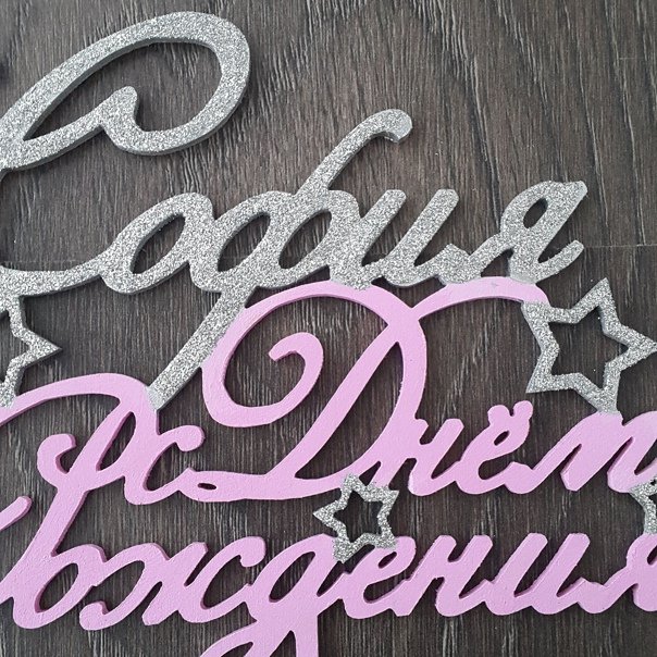 Софа с днем рождения