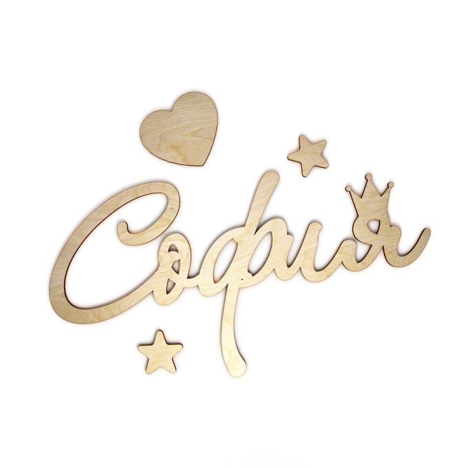 Софья надпись имя