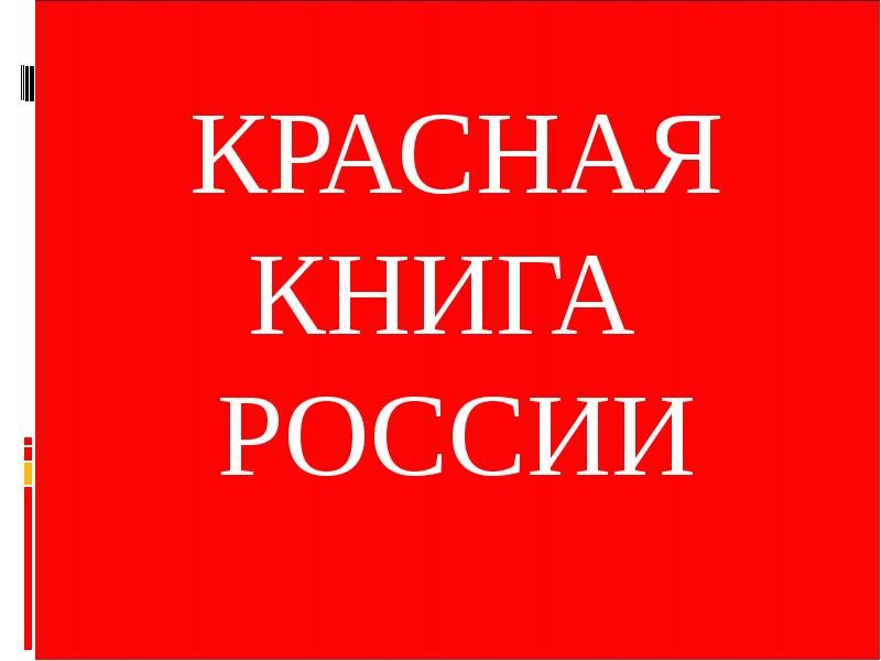 Обложка красной книги России