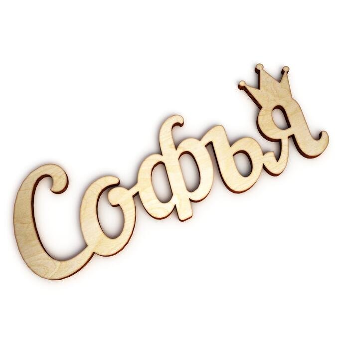 Софья надпись