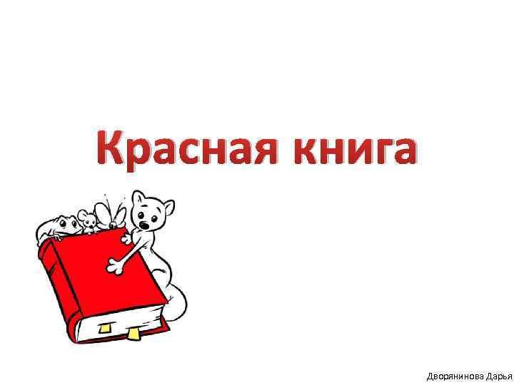 Красная книга