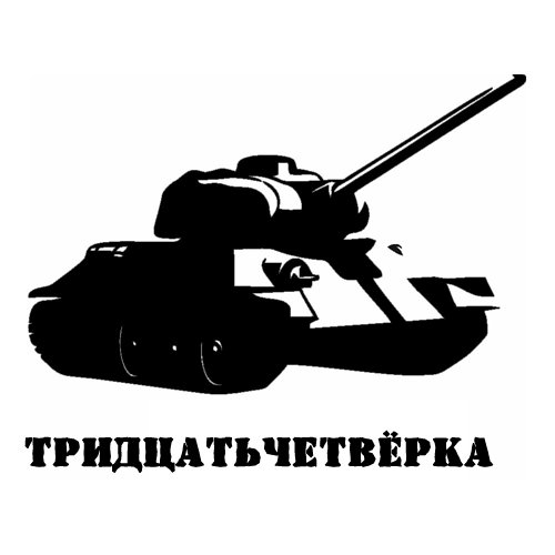 Танк вектор т34 вектор