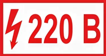 Знак 220в