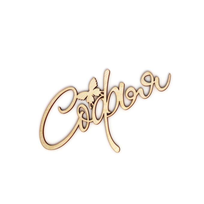 Красивая надпись имени Соня