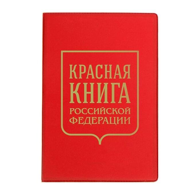 Красная книга обложка