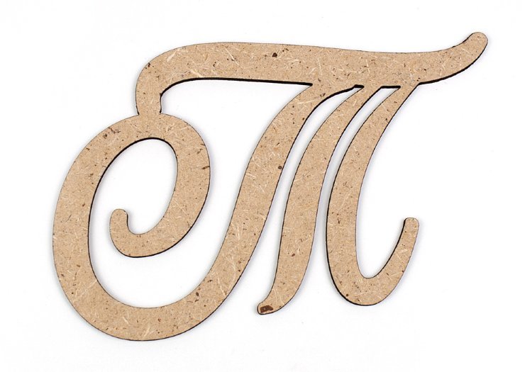 Буква п красивая