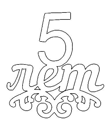 Вытынанка с юбилеем