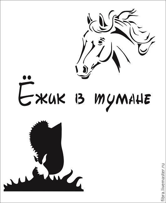 Ежик в тумане трафарет