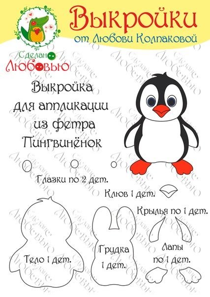 Игрушка из фетра Пингвиненок