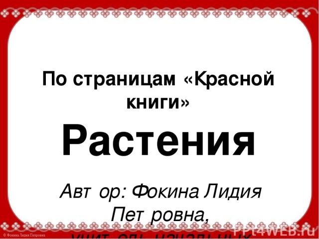 Красная книга надпись буквы