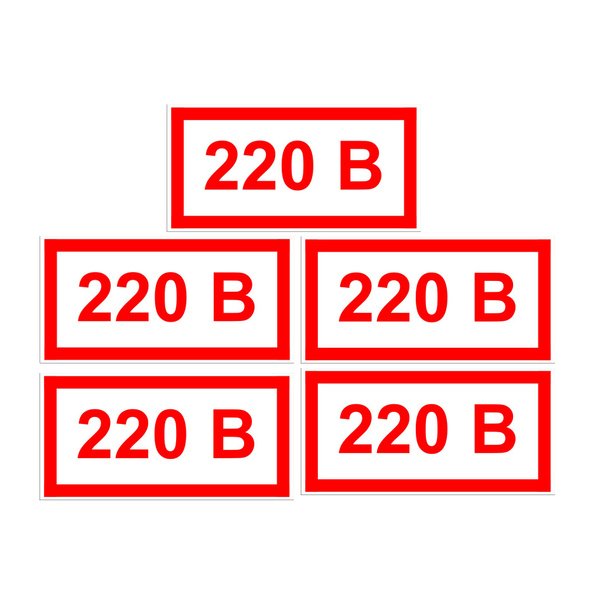 Знак 220 вольт ГОСТ