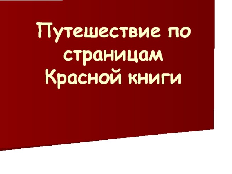 Красная книга