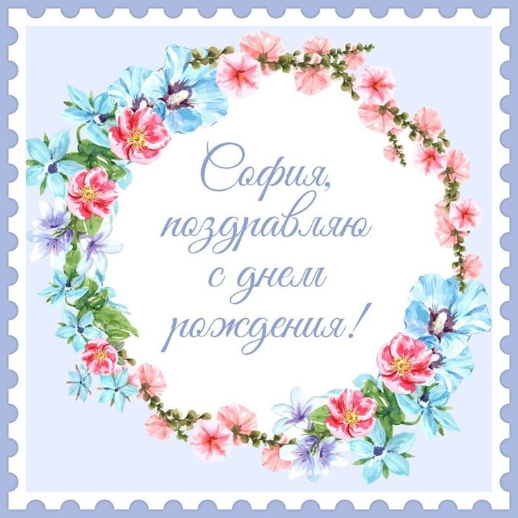 Открытки с днём рождения София