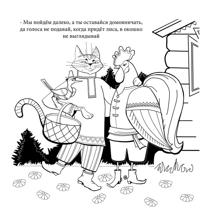 Раскраска по сказке кот петух и лиса
