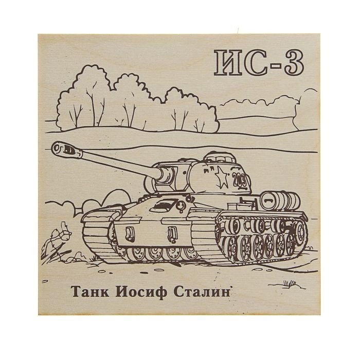 Танк Выжигание по дереву