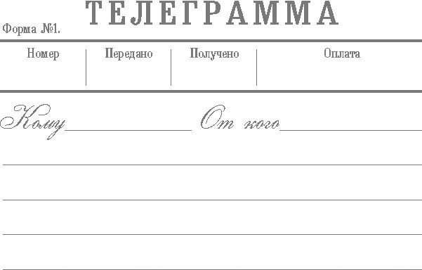 Телеграмма шаблон