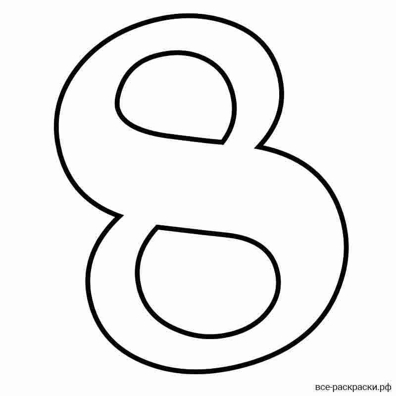 Восьмерка раскраска