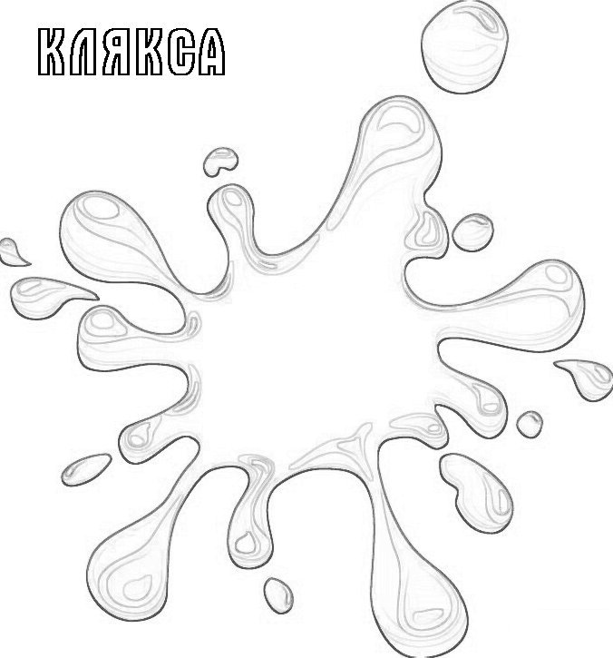 Кляксы картинки для детей раскраски