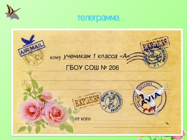 Шаблон телеграммы для детей