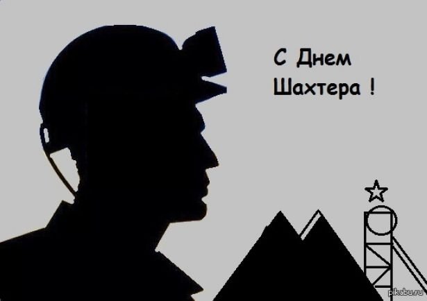 С днем Шахтера открытки