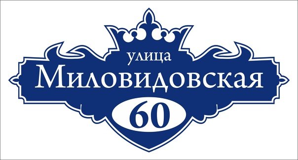 Аншлаг адресная табличка