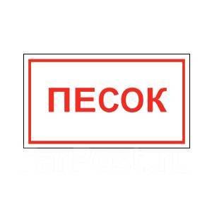 Знак песок