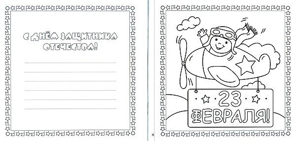 Раскраски на 23 февраля