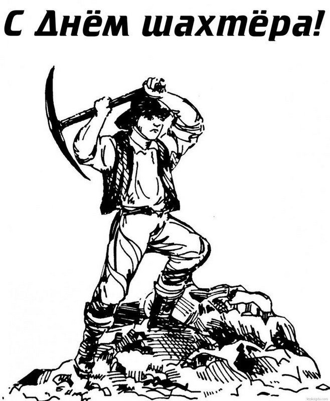Шахтер рисунок
