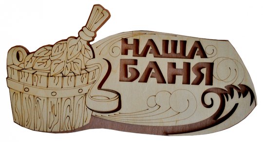 Вывеска баня из дерева