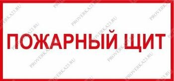 Надпись пожарный щит для детского сада