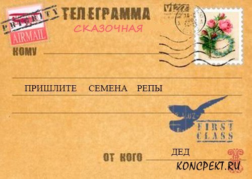 Шуточные бланки телеграмм