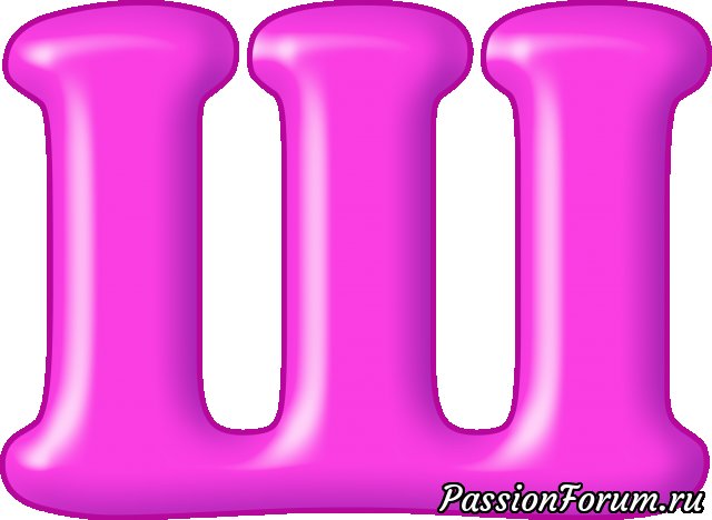 Буква ш цветная